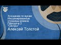 Алексей Толстой. Хождение по мукам. Инсценированные страницы романа. Передача 2. "Сестры"