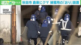 倉庫にクマ　猟友会ら捕獲用の「おり」設置　秋田市(2024年2月7日)