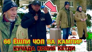 картинка: СОВУКДА КУЧАДА ЁТГАН 66 ЁШЛИ БОБО ВА КАМПИРИ ФАРЗАНДЛАРИ КАЙРДА СРОЧНО 🚨 КУРИНГ