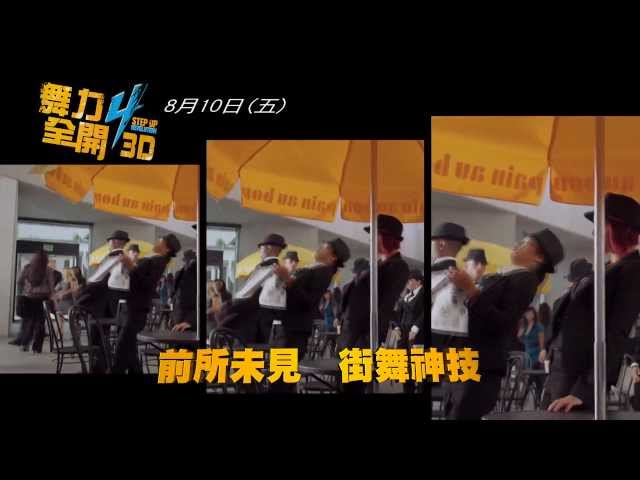 陳永和 - 威視電影【舞力全開4 3D】最新30秒TVC ！！（長版剪短版及字幕製作）