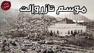 سوس العالمة - الحلقة 37 |  موسم تازروالت〖  الشيخ سيدي أحمد أوموسى  〗