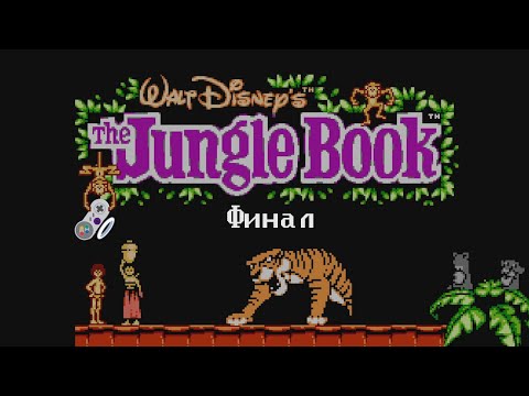 Видео: Финал - Jungle Book, The (NES) #4