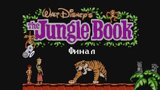 Финал - Jungle Book, The (NES) #4