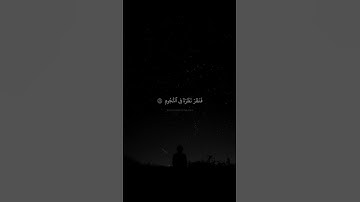 فَنَظَرَ نَظۡرَةٗ فِي ٱلنُّجُومِ | محمد صديق المنشاوي | سورة الصافات 🎧🤍