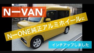 NーVAN タイヤホイール交換