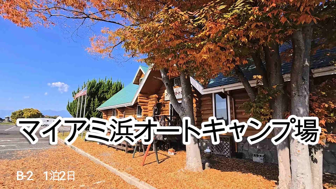 【マイアミ浜オートキャンプ場】BサイトB-2｜Naturehike Dune 7.6 テント｜秋の琵琶湖キャンプ｜1泊2日