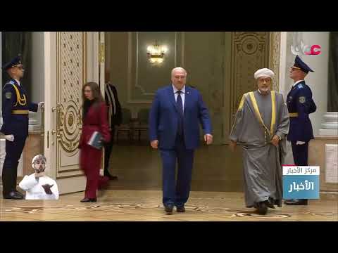 جلالة السلطان هيثم بن طارق المعظم ورئيس بيلاروس يشهدان التوقيع على اتفاقيتين و4 مذكرات التفاهم