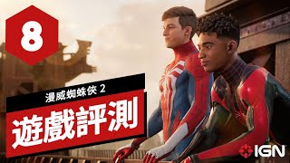 《漫威蜘蛛俠2》遊戲評測Marvel Spider-Man 2 Review 