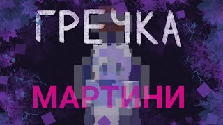 Гречка мартини - майнкрафт [клип]