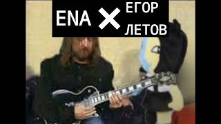 Ena × Егор Летов mashup - ваше благородие