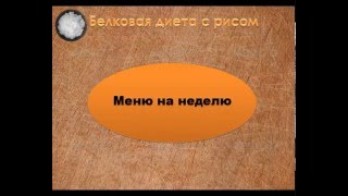 Рисовая диета для похудения видео Рисовая диета для похудения видео