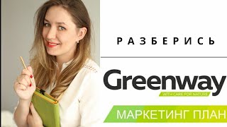 Маркетинг план компании GreenWay и его преимущества