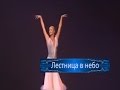 Анастасия Волочкова танцует - &quot;Лестница в небо&quot; - балет-фантазия, балерина, в молодости, Мариинка