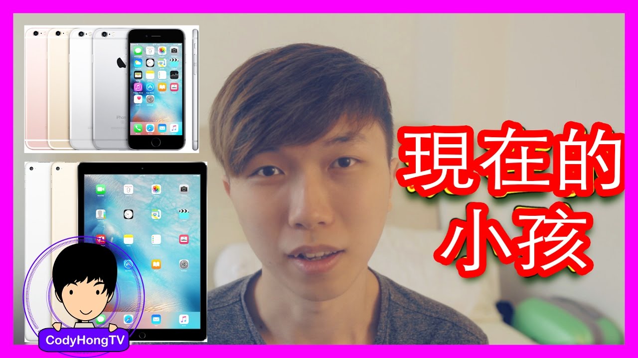 现在小孩的童年 | Children Then and Now | CodyHongTV