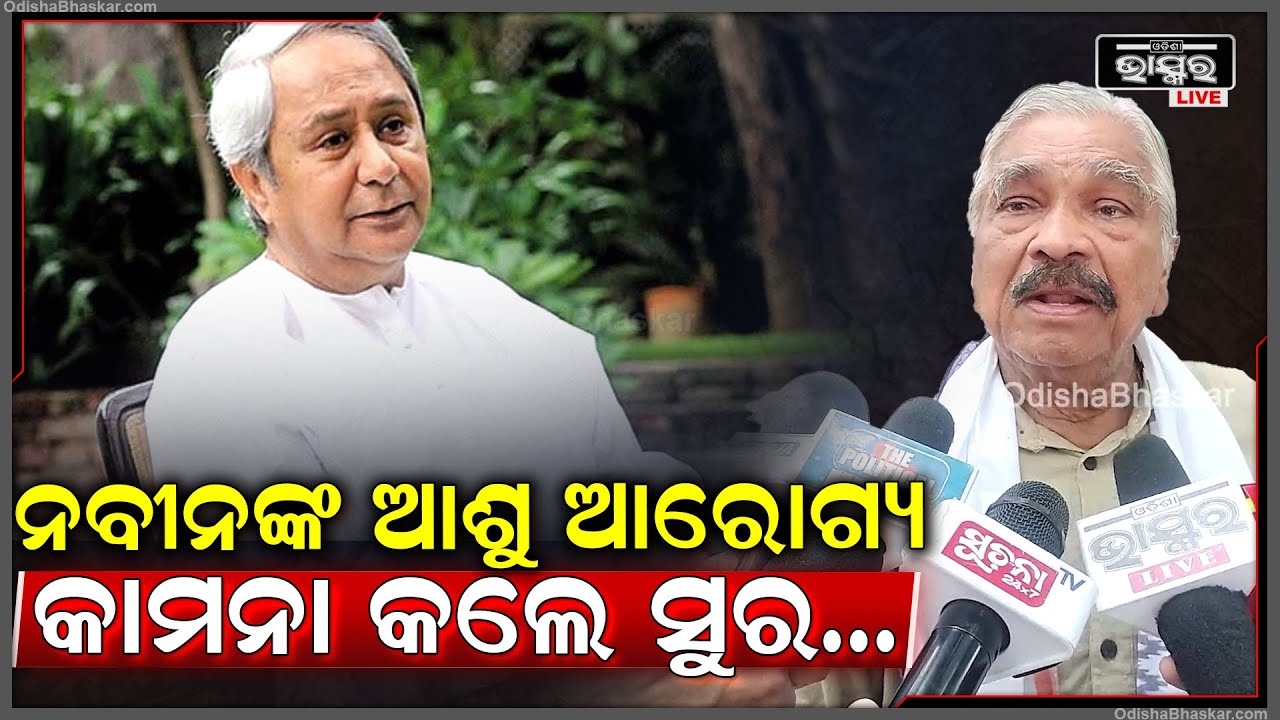 ନବୀନ ପଟ୍ଟନାୟକଙ୍କ ଆଶୁ ଆରୋଗ୍ୟ କାମନା କଲେ ବରିଷ୍ଠ ନେତା ସୁରେଶ ରାଉତରାୟ...