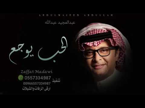 الحب يوجع عبدالمجيد عبدالله اغاني 2023