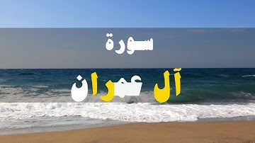 سورة آل عمران كاملة بصوت هاديء وخاشع بالترتيل للشيخ"عمر قطب"