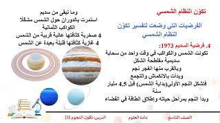 الصف التاسع   العلوم   تكوًن النجوم والمجموعة الشمسية 3