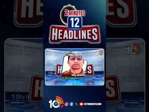 2 Minutes 12 Headlines | 4PM News | shorts breakingnews latestnews 10tvnews