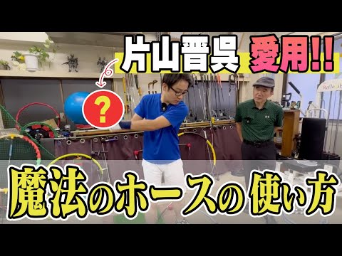 魔法のホース スイング練習器具 魔法のホース プロ愛用 ゴルフ練習器具 男女兼用