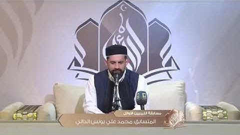 تلاوة طيبة للمتسابق محمد علي الدالي | الجولة الأولى من مسابقة الليبيين الأوائل في نسختها الأولى 2024