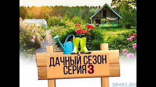 Дела огородные. Серия 3. Забор на новый участок.