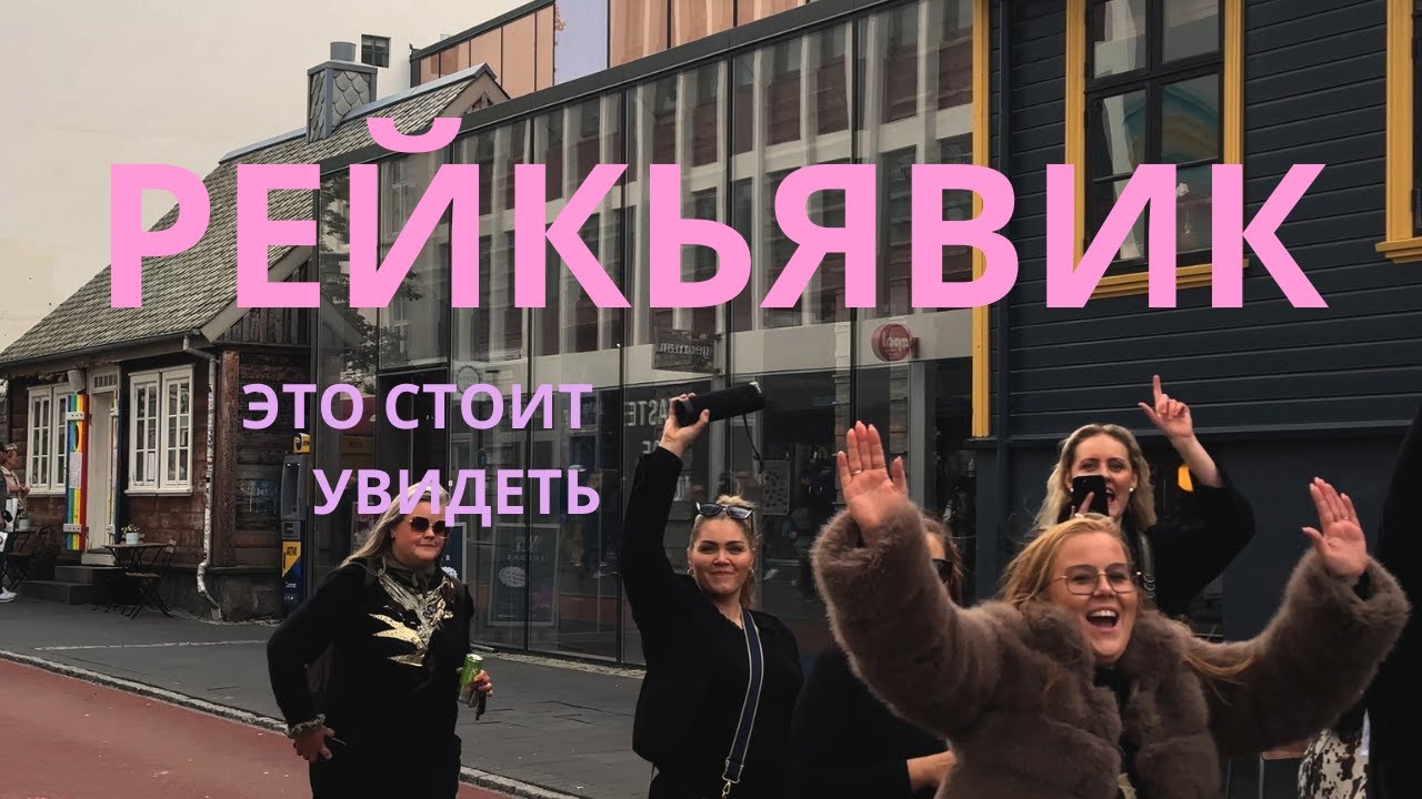 ИСЛАНДИЯ. Как живут в самом северном городе Европы?