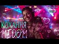 Кохання МЕДОМ Нова пісня Українська музика Настрій 2026