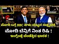 ಮೋದಿ ಬಗ್ಗೆ ಕೀಳು ಮಟ್ಟದ ಸಾಕ್ಷ್ಯ ಚಿತ್ರ ಪ್ರಕಟಿಸಿದ BBC ! ಮೋದಿ ಬೆಂಬಲಕ್ಕೆ ನಿಂತ ಬ್ರಿಟನ್ PM ರಿಷಿ !