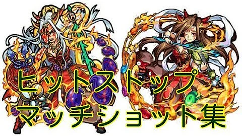 モンスト イザナミ マッチポイント