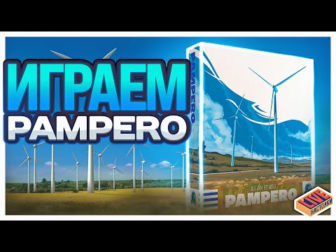 Видео: Играем в настольную игру Pampero