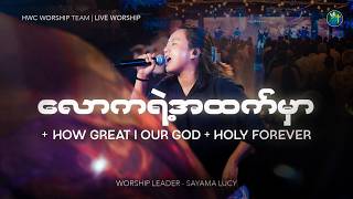 လောကရဲ့အထက်မှာ   HOW GREAT IS OUR GOD   HOLY FOREVER - SAYAMA LUCY