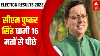 Elections Result 2022: पिछड़ रहे हैं CM Pushkar Singh Dhami, देखिए कितने वोटों से हैं पीछे ?