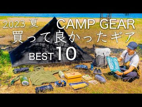【2023夏】買って良かったキャンプ道具 BEST10