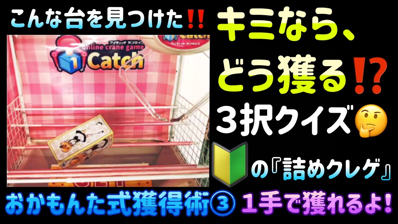 キミなら どう獲る のための 詰めクレーンゲーム ３択クイズに挑戦 クレーンゲーム Ufoキャッチャー Clawmachine 抓娃娃机 夾娃娃機 シャロ ごちうさ Youtube