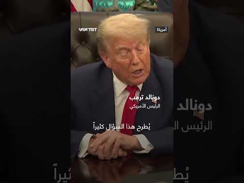 ترمب: وقف النار في غزة بات قريباً