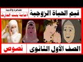 قيم الحياة الزوجية الصف الأول الثانوى نصوص مكرر 4 مرات رانيا محجوب إعداد على أبوراجح 