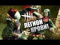 Dead by Daylight ► МАНЬЯК КРОВИ ЛЕГИОН!