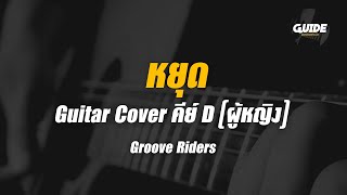 หยุด - groove rider cover by Guide acoustic กีต้าร์ คาราโอเกะ คีย์ผู้หญิง