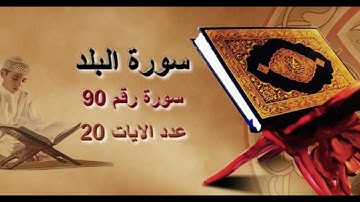 سورة البلد كاملة مكتوبة بخط كبير وواضح ، للقراءة فقط " بالرسم العثماني "