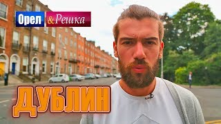 Download lagu Орел и решка Шопинг Дублин Орел и решка Шопинг Дублин