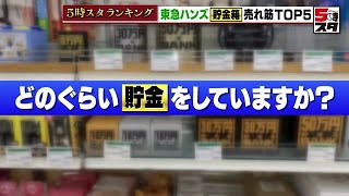 【貯金箱】「お札をためる貯金箱が増加中」東急ハンズで貯金箱の売れ筋トップ5を調査【ランキング】（2022年10月17日）