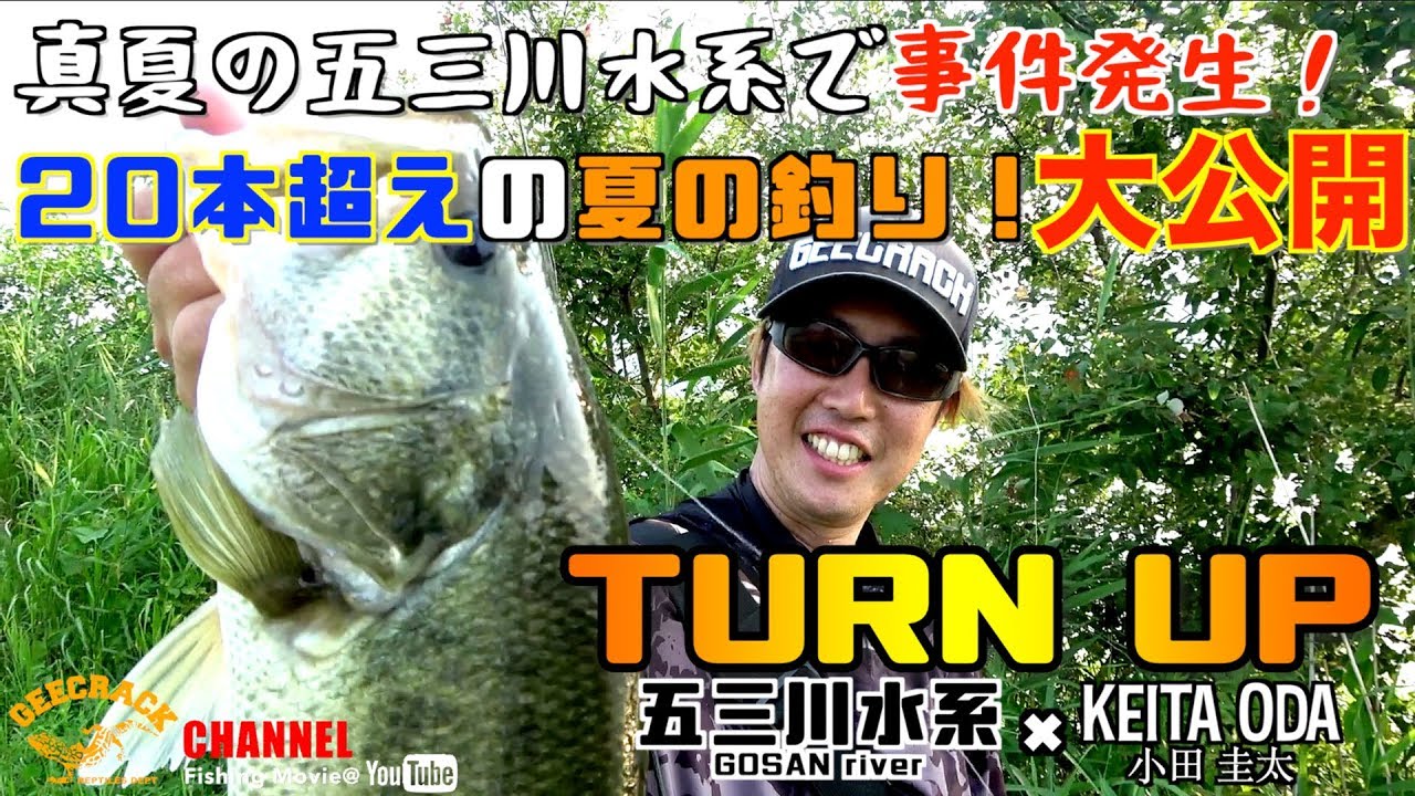 バス釣り Turn Up 五三川水系で事件発生 本超えの夏の釣り 小田圭太 Youtube