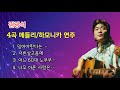 하모니카를 사랑한 김광석의 주옥같은 노래 하모니카 커버곡 모음