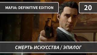 Mafia: Definitive Edition (2020) — Часть 20: Смерть искусства / Эпилог