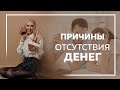 Психолог. Евгения Андреященко. Причины отсутствия денег. Почему не получается много зарабатывать.