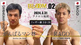 がんばるマン林 VS RAGO BloomFightingChampionship02 第8試合