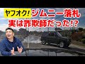【ヤフオクでジムニーを落札したら実は詐欺師だった！？】