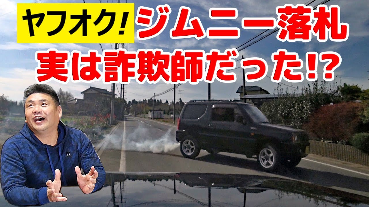 ヤフオクでジムニーを落札したら実は詐欺師だった Youtube