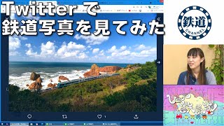 【8月27日生配信「しゃべ鉄気分！」part2】twitterで鉄道写真を募集してみた